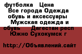 футболка › Цена ­ 1 080 - Все города Одежда, обувь и аксессуары » Мужская одежда и обувь   . Дагестан респ.,Южно-Сухокумск г.